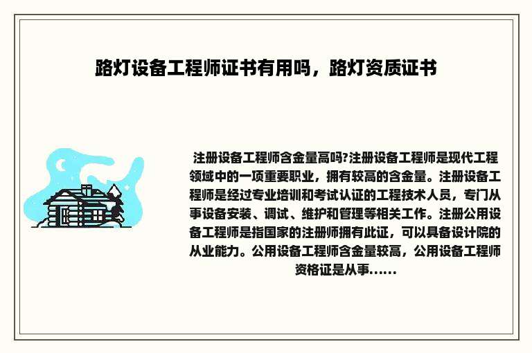 路灯设备工程师证书有用吗，路灯资质证书