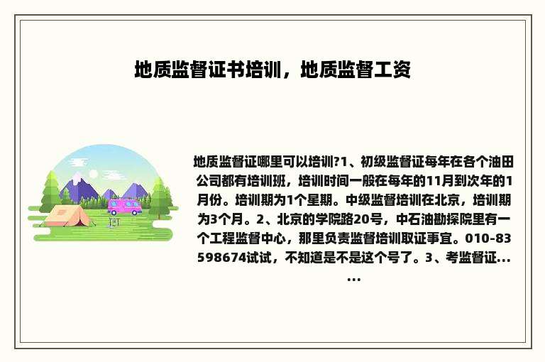 地质监督证书培训，地质监督工资