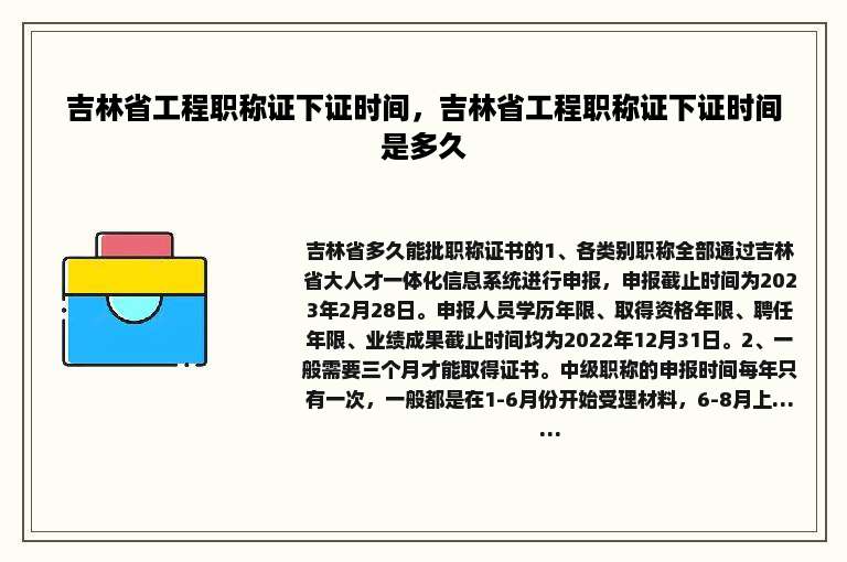 吉林省工程职称证下证时间，吉林省工程职称证下证时间是多久