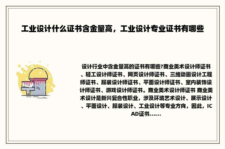 工业设计什么证书含金量高，工业设计专业证书有哪些