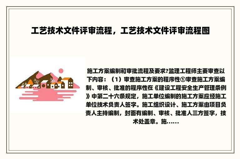 工艺技术文件评审流程，工艺技术文件评审流程图