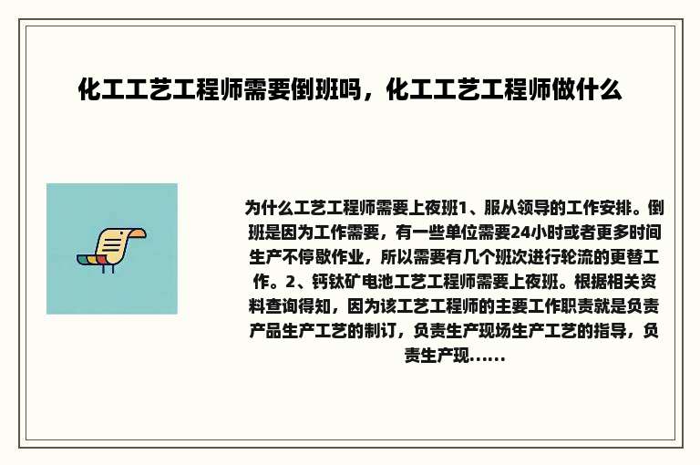 化工工艺工程师需要倒班吗，化工工艺工程师做什么