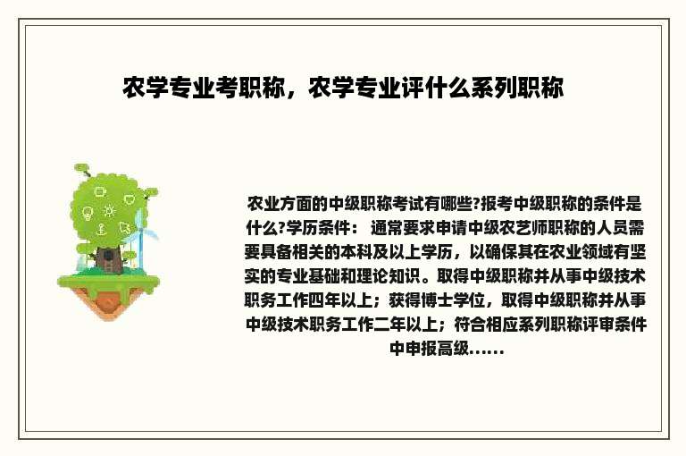 农学专业考职称，农学专业评什么系列职称