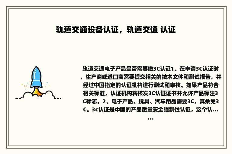 轨道交通设备认证，轨道交通 认证