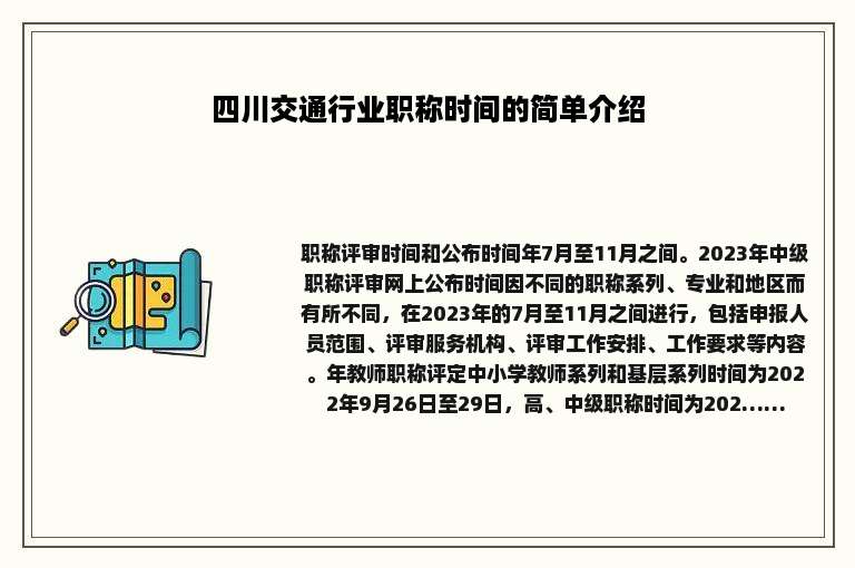 四川交通行业职称时间的简单介绍