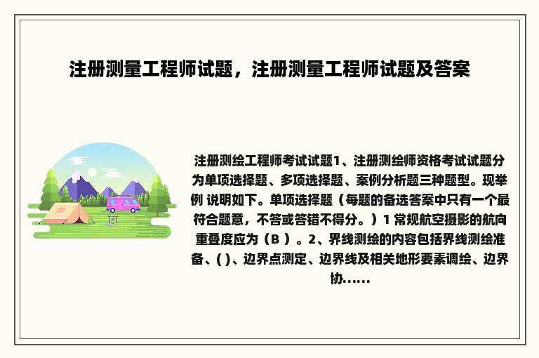 注册测量工程师试题，注册测量工程师试题及答案