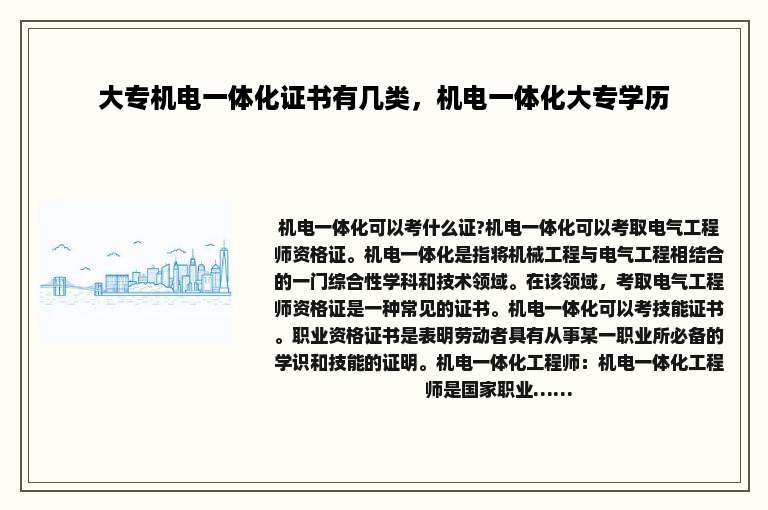 大专机电一体化证书有几类，机电一体化大专学历