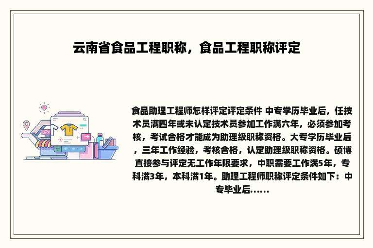 云南省食品工程职称，食品工程职称评定