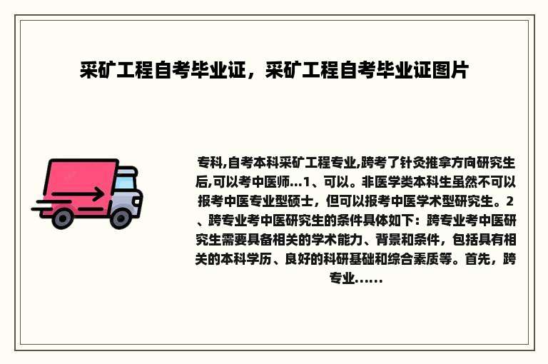 采矿工程自考毕业证，采矿工程自考毕业证图片