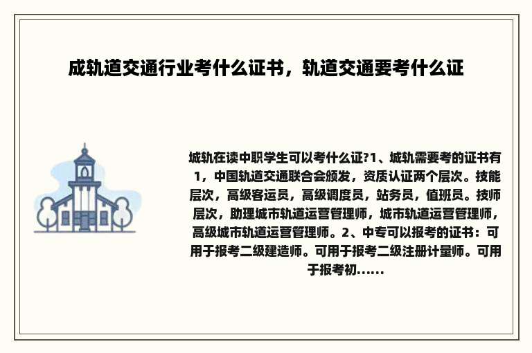 成轨道交通行业考什么证书，轨道交通要考什么证