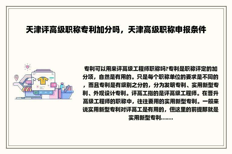 天津评高级职称专利加分吗，天津高级职称申报条件