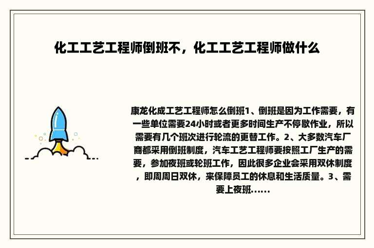 化工工艺工程师倒班不，化工工艺工程师做什么