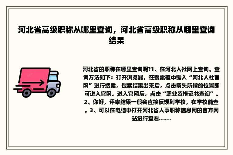 河北省高级职称从哪里查询，河北省高级职称从哪里查询结果