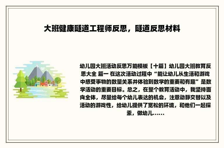 大班健康隧道工程师反思，隧道反思材料