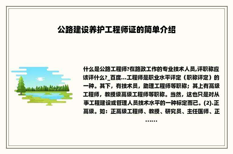 公路建设养护工程师证的简单介绍