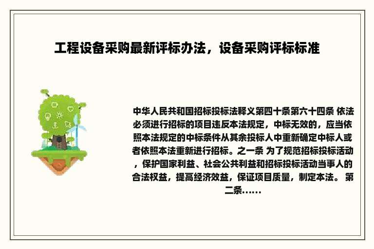 工程设备采购最新评标办法，设备采购评标标准