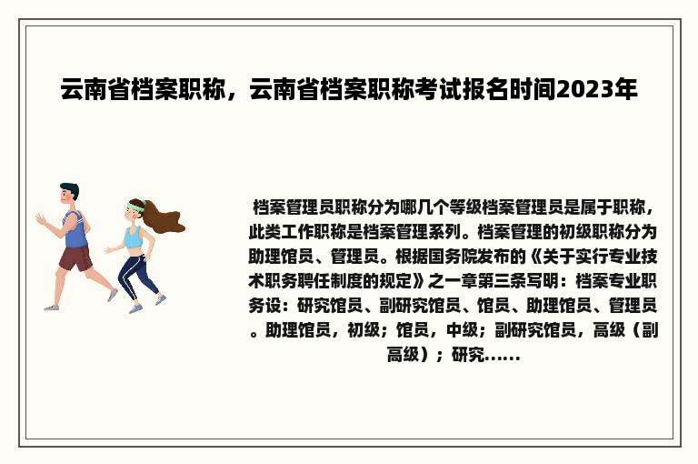 云南省档案职称，云南省档案职称考试报名时间2023年