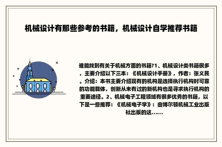 机械设计有那些参考的书籍，机械设计自学推荐书籍