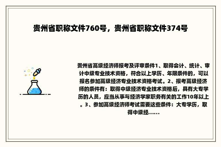 贵州省职称文件760号，贵州省职称文件374号