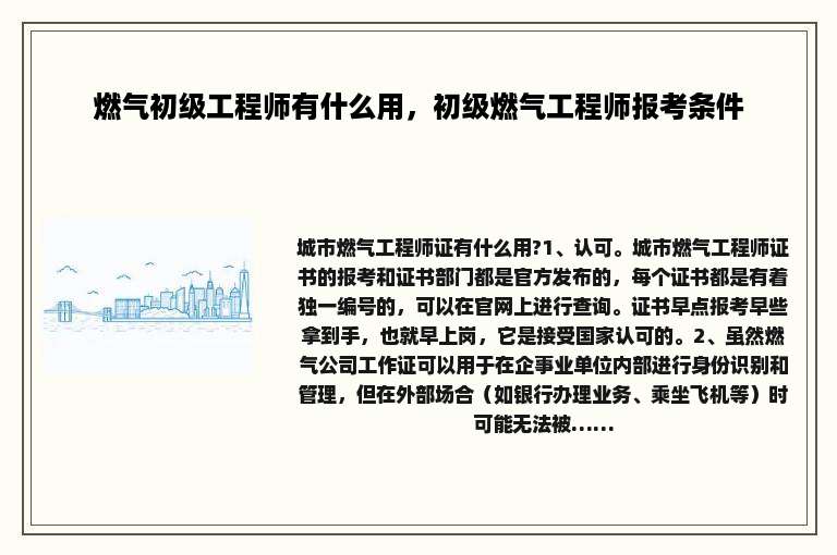 燃气初级工程师有什么用，初级燃气工程师报考条件