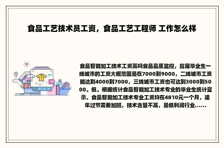 食品工艺技术员工资，食品工艺工程师 工作怎么样