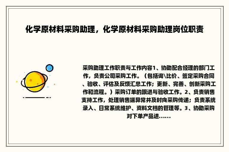 化学原材料采购助理，化学原材料采购助理岗位职责