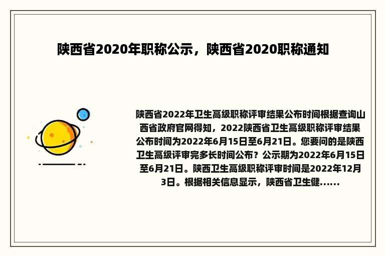 陕西省2020年职称公示，陕西省2020职称通知