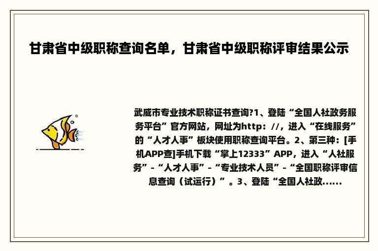 甘肃省中级职称查询名单，甘肃省中级职称评审结果公示