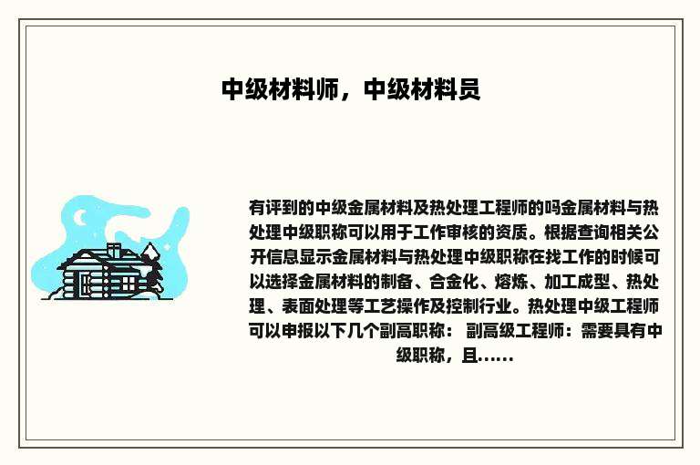 中级材料师，中级材料员