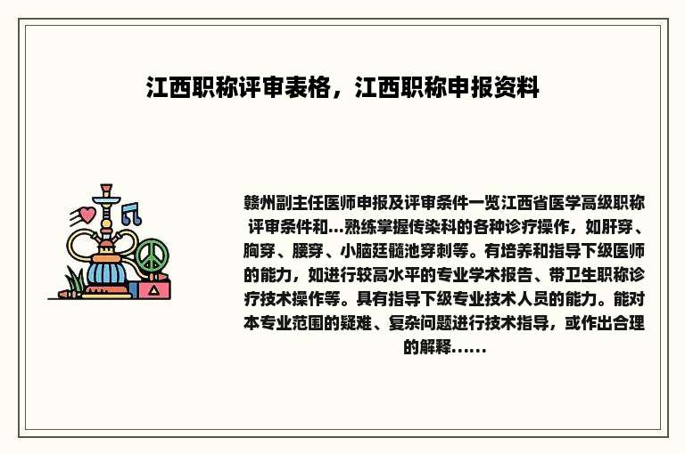 江西职称评审表格，江西职称申报资料
