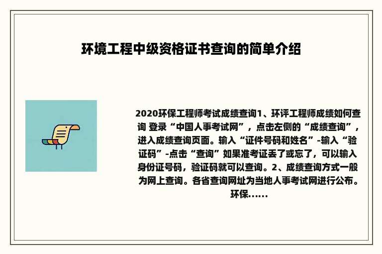 环境工程中级资格证书查询的简单介绍