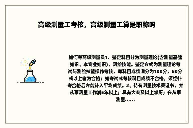 高级测量工考核，高级测量工算是职称吗