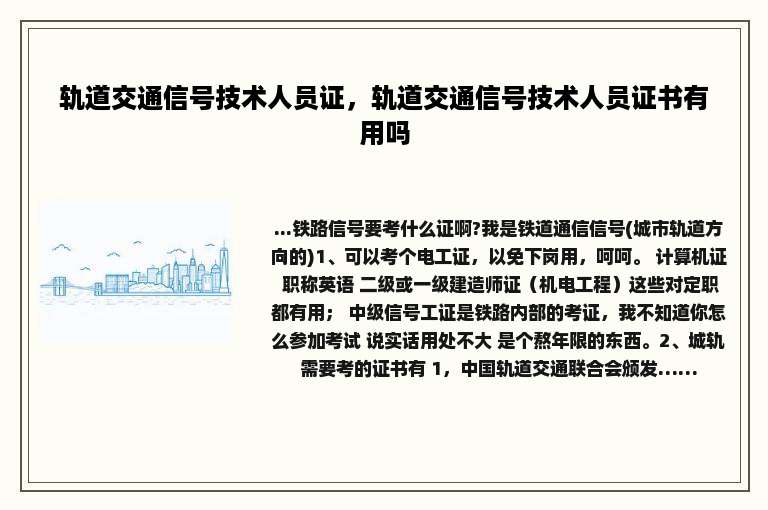 轨道交通信号技术人员证，轨道交通信号技术人员证书有用吗