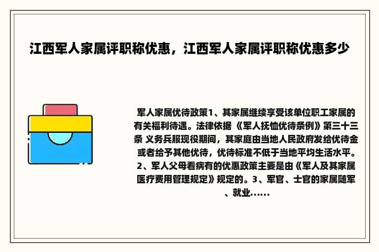 江西军人家属评职称优惠，江西军人家属评职称优惠多少