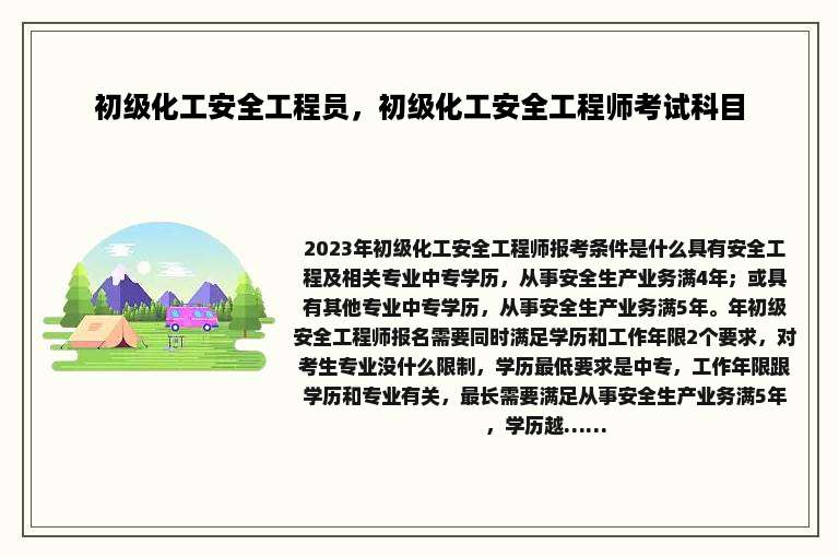 初级化工安全工程员，初级化工安全工程师考试科目