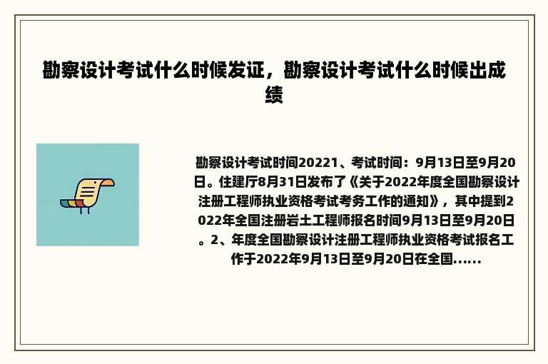 勘察设计考试什么时候发证，勘察设计考试什么时候出成绩