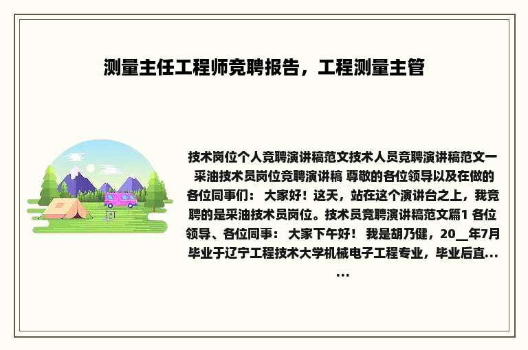 测量主任工程师竞聘报告，工程测量主管