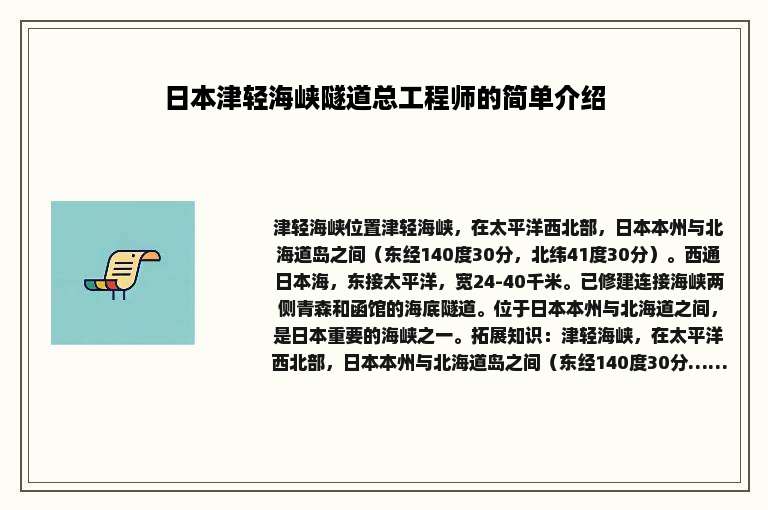 日本津轻海峡隧道总工程师的简单介绍