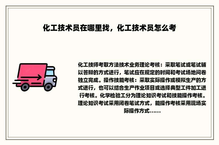 化工技术员在哪里找，化工技术员怎么考