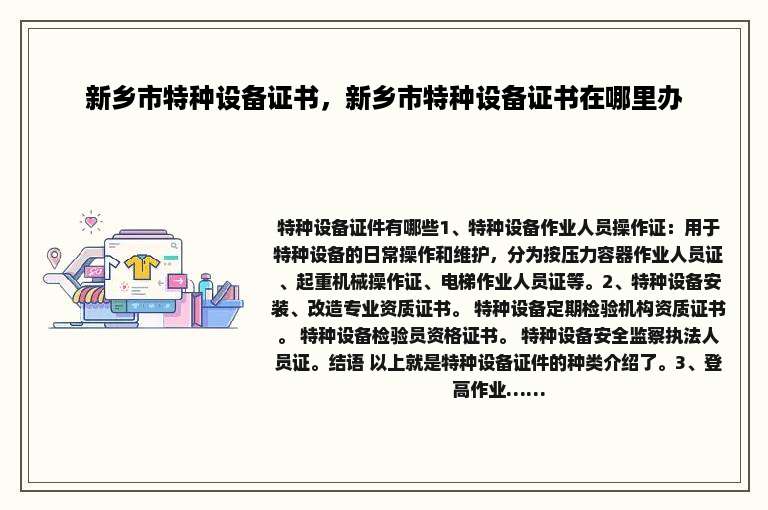新乡市特种设备证书，新乡市特种设备证书在哪里办