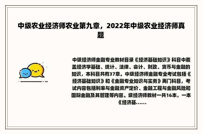 中级农业经济师农业第九章，2022年中级农业经济师真题