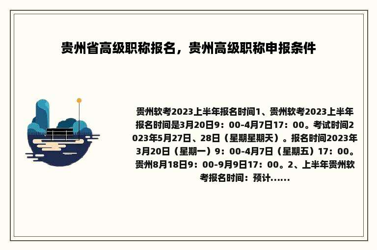 贵州省高级职称报名，贵州高级职称申报条件