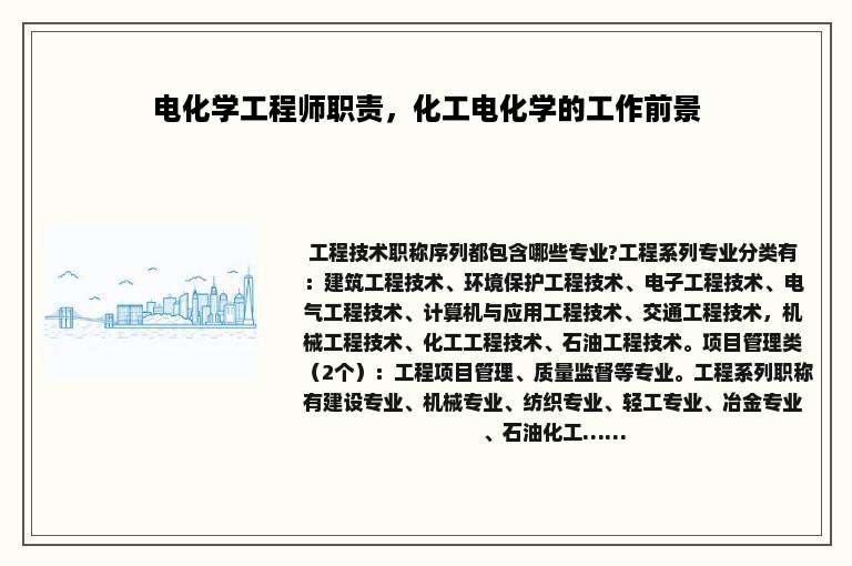 电化学工程师职责，化工电化学的工作前景