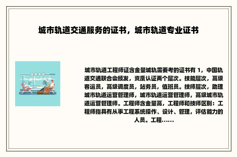 城市轨道交通服务的证书，城市轨道专业证书