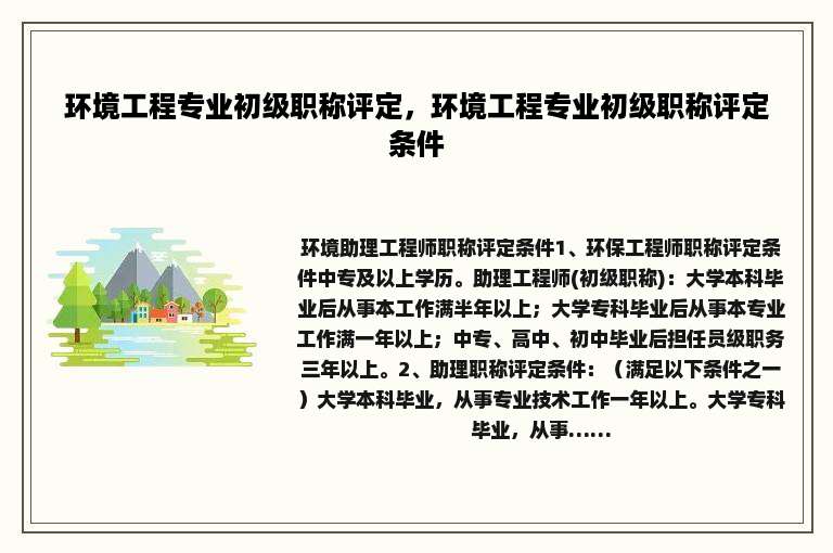 环境工程专业初级职称评定，环境工程专业初级职称评定条件