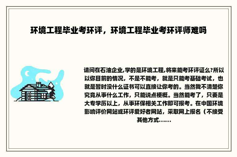 环境工程毕业考环评，环境工程毕业考环评师难吗