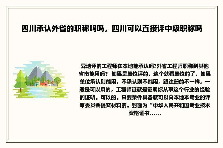四川承认外省的职称吗吗，四川可以直接评中级职称吗