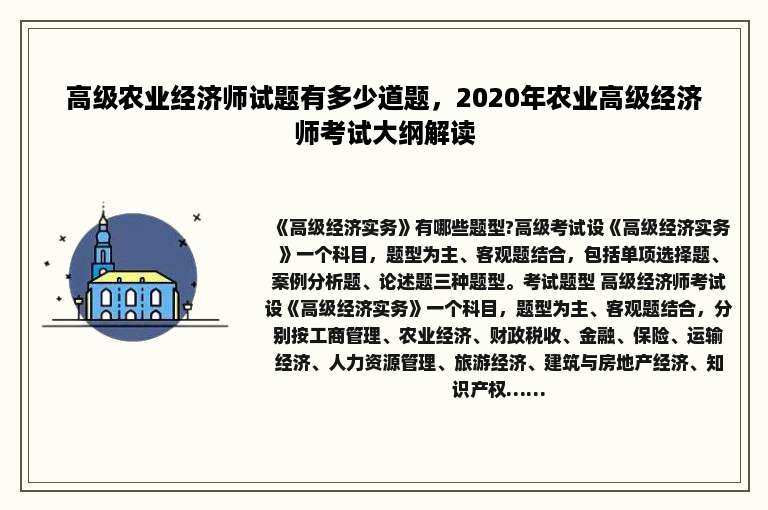 高级农业经济师试题有多少道题，2020年农业高级经济师考试大纲解读