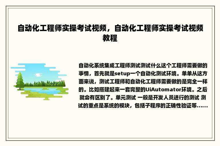 自动化工程师实操考试视频，自动化工程师实操考试视频教程