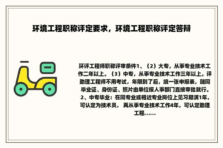 环境工程职称评定要求，环境工程职称评定答辩